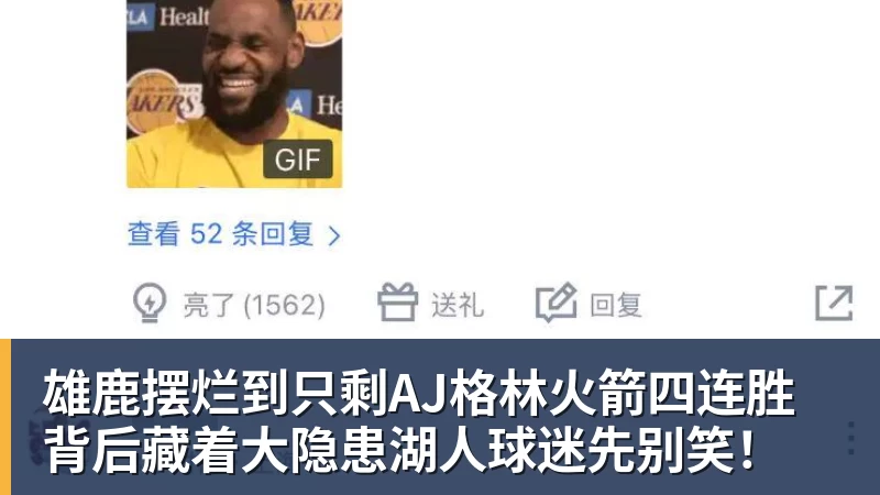 华体会体育雄鹿摆烂到只剩AJ格林火箭四连胜背后藏着大隐患湖人球迷先别笑！