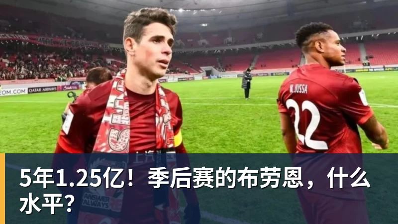 华体会体育5年1.25亿！季后赛的布劳恩，什么水平？
